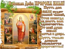 С особым днём ильи пророка! S Dnyom Proroka Ili 2 Avgusta Muzykalnyj Podarok Otkrytki Prazdnik Hristianskie Kartinki