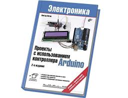 программирование микроконтроллерных плат Arduino Freeduino 2 е изд скачать Proekty S Ispolzovaniem Kontrollera Arduino 3 E Izd 2019 Petin V A