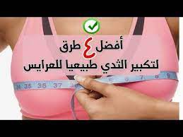 في العيادة 2 filel3yada تكبير الثدي بيوم واحد طرق تكبير الثدى بشكل سريع beauty skin care routine birthday quotes for best friend youtube