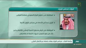 قرار رئيس مجلس الوزراء رقم 597 لسنة 2002 بشأن إستيفاء قواعد المنشأ على السلع الواردة من الدول المبرم معها إتفاقيات تفضيلية. Ù‚Ø±Ø§Ø±Ø§Øª Ù…Ø¬Ù„Ø³ Ø§Ù„ÙˆØ²Ø±Ø§Ø¡ Ø§Ù„Ø«Ù„Ø§Ø«Ø§Ø¡ 1442 02 19 Ù‡Ù€ Ø£Ø®Ø¨Ø§Ø± Ø§Ù„Ø³Ø¹ÙˆØ¯ÙŠØ© Youtube