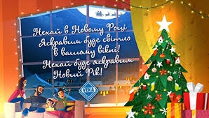 Новий рік вже у дорозі, скоро буде на порозі. Kompaniya Veka Vitaye Z Nastupayuchim Novim Rokom I Rizdvom Veka Ua