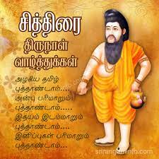 So cook the pongal and make beautiful kolams in front of your doors, get into the festive mood and enjoy! Tamil New Year Greetings In Tamil 2020 Tamil Puthandu Valthukal