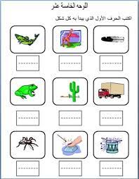 مرحلة رياض الأطفال الحضانة kg1 kg2 عربى لغات حساب أعداد كلمات صور تلوين شيتات الساع arabic alphabet for kids arabic kids learning arabic