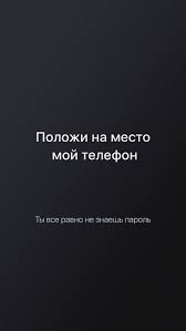 обои на телефон с надписью не трогай мой телефон на русском Polozhi Na Mesto Moj Telefon Mesto Moj Na Polozhi Telefon Oboi Chernye Oboi Nebolshie Citaty
