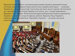Парламентський телеканал «рада» широко висвітлює хід пленарних засідань, діяльність усіх парламентських фракцій та депутатських груп, а також роботу комітеті. Konstitucijno Pravovij Status Verhovnoyi Radi Ukrayini Prezentaciya Onlajn