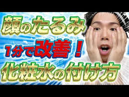 誰でも 顔のたるみを瞬時に取る 化粧水の付け方を美容整体師が教えます youtube 顔のエクササイズ 顔のたるみ 美容