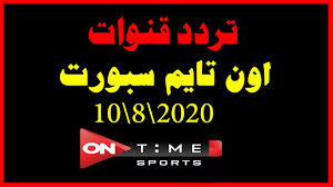 أنا صاحب الفضل في دخول محمد الشناوي المنتخب. Ø§Ø¸Ø¨Ø· ØªØ±Ø¯Ø¯ Ù‚Ù†Ø§Ø© Ø§ÙˆÙ† ØªØ§ÙŠÙ… Ø³Ø¨ÙˆØ±Øª On Time Sport 2020 Ù„Ù…ØªØ§Ø¨Ø¹Ø© Ù…Ø¨Ø§Ø±ÙŠØ§Øª Ø§Ù„Ø¯ÙˆØ±ÙŠ Ø§Ù„Ù…ØµØ±ÙŠ Ù…Ø¬Ø§Ù†Ø§ Ø¯Ù„ÙŠÙ„ Ø§Ù„ÙˆØ·Ù†