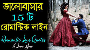à¦­ à¦² à¦¬ à¦¸ à¦° 15 à¦ à¦° à¦® à¦¨ à¦ à¦ à¦² à¦à¦¨ Heart Touching Romantic Love Quotes In Bangla By Sahaj Jibon Youtube Read love & romantic poetry, ghazals and romantic shayari and ghazals is popular among people who love to read good poems. à¦­ à¦² à¦¬ à¦¸ à¦° 15 à¦ à¦° à¦® à¦¨ à¦ à¦ à¦² à¦à¦¨ heart touching romantic love quotes in bangla by sahaj jibon