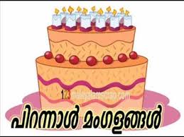 Birthday Wishes For Son From Mother In Malayalam Malayalam Birthday Song Velaankannippalliyile Guruji Oru Vaakku Cupcake Birthday Cake Birthday Freebies Free Birthday Stuff