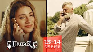 сваты 6 7 серия смотреть онлайн бесплатно в хорошем качестве Papik Vse Serii Podryad 13 14 Seriya Komediya Dlya Vsej Semi Youtube