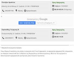 Η δωρεάν υπηρεσία της google μεταφράζει άμεσα λέξεις, φράσεις και ιστοσελίδες μεταξύ αγγλικών και περισσότερων από 100 άλλων γλωσσών. Grebena Efhmereyonta Kai Anoixta Farmakeia Gia Shmera Sabbato 13 Martioy Grevenamedia Gr 24 Wres Topikes Eidhseis Dyt Makedonias