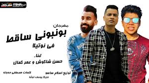For popular songs 2020 download the application now and for free with beautiful features and easy to use download the application songs and festivals without the internet everyone is advised to download this app. Ø¨ÙˆÙ†Ø¨ÙˆÙ†ÙŠ Ø³Ø§Ù‚Ø· ÙÙ‰ Ù†ÙˆØªÙŠÙ„Ø§ ÙƒÙ„Ù…Ø§Øª Ø­Ø³Ù† Ø´Ø§ÙƒÙˆØ´ ÙˆØ¹Ù…Ø± ÙƒÙ…Ø§Ù„ 2020 Ù…Ø¨Ø¯Ø¹Ùˆ Ù…ØµØ±