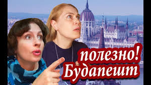 Фото главных достопримечательностей и их описание. Budapesht Luchshee I Hudshee V Budapeshte Ubozhestvo I Roskosh Budapeshta Youtube