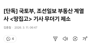 단독] 국토부, 조선일보 계열사 <땅집고> 기사 무더기 제소 - 에펨코리아