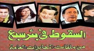 Ø§Ù„Ø³Ù‚Ù€ Ù€ÙˆØ· ÙÙ‰ Ø¨Ø¦Ø± Ø³Ø¨Ø¹ Ø§Ù„ØµÙˆØ± Ø§Ù„Ø­Ù‚ÙŠÙ‚Ø© Ù„Ø¬ÙˆØ§Ø³ÙŠØ³ Ù…Ø³Ù„Ø³Ù„ ÙˆÙƒÙŠÙ ØªÙ… Ø§Ù„Ù‚Ø¨Ù€ Ù€Ø¶ Ø¹Ù„ÙŠÙ‡Ù… ÙˆÙ…Ø¹Ù€ Ù€Ø§Ø´Ø±Ø© Ø§Ù†Ø´Ø±Ø§Ø­ Ù…ÙˆØ³ÙŠ Ù„Ø±Ø¬Ø§Ù„ Ø§Ù„Ù…ÙˆØ³Ù€ Ù€Ø§Ø¯ ÙˆÙ†Ù‡Ù€ Ù€Ø§ÙŠØªÙ‡Ø§ ÙÙŠ Ø§Ù„Ù…Ø±Ø§Ø­Ù€ Ù€ÙŠØ¶ Ø¨Ø£Ø³Ø±Ø§Ø¦ÙŠÙ„ Foot Dz