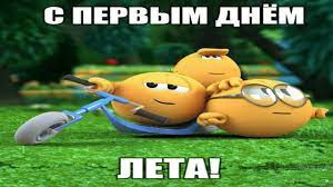 С первым днем лета поделитесь с друзьями! S Pervym Dnyom Leta Youtube