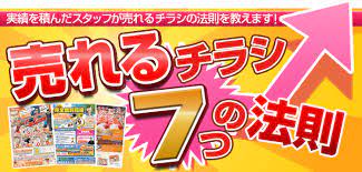 売れるチラシ7つの法則