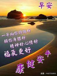 pin by a eµ ae on 中文的早安美圖 good morning quotes good morning greetings good morning wishes