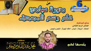 ج6 دورة مبادئ علم رسم المصحف د محمد عبد القادر حاتم الدوري إخراج فني أ design