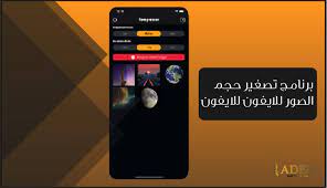 برنامج تصغير حجم الصور للايفون phone electronic products