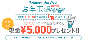 お年玉campaign forowner いまだけ クルマを登録するともれなく現金5 000円プレゼント クーポンデザイン チラシ 夏 バナー