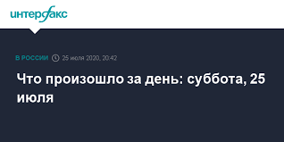 Матеріал з вікіпедії — вільної енциклопедії. Chto Proizoshlo Za Den Subbota 25 Iyulya