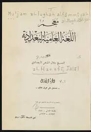 Download Book معجم اللغة العامية البغدادية Pdf Noor Book For Download Ebooks