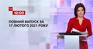 Дивіться лише актуальні новини, які вразили україну та світ Video Novini Ukrayini Ta Svitu Vipusk Tsn 12 00 Za 17 Lyutogo 2021 Roku Povna Versiya Storinka Video