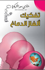تفكيك ألغاز الدماغ Pdf كتاب اف ام تحميل كتب مجانية Internet Archive Arabic Books Books