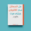 Image result for ‫دانلود کتاب حل المسائل مدار هیت به زبان فارسی‬‎