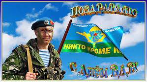 Последние новости сегодня, самые свежие и актуальные новости ульяновска онлайн. Pozdravlyayu S Dnyom Vdv Den Vdv Otkrytki Pozdravleniya Gif 6246