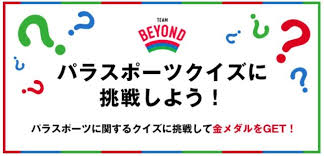 東京2020 パラリンピック クイズ ナショナルフラッグセレモニーサービスのパイオニア 株式会社アテナ制作の「デジタル地球儀」を当てよう! ãƒ'ãƒ©ã‚¹ãƒãƒ¼ãƒ„ã‚¯ã‚¤ã‚ºã«æŒ'æˆ¦ã—ã‚ˆã† ãƒ'ã‚½ã‚³ãƒ³ã‚µãƒ­ãƒ³é€šä¿¡