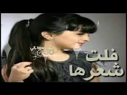 شيلة فلت شعرها Youtube