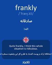 نتیجه جستجوی لغت [frankly] در گوگل