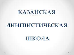 • казань была лишь одним из городов, где работал и. Prezentaciya Kazanskaya Lingvisticheskaya Shkola Doklad Proekt