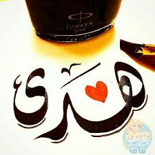 Pin By Ahmed Madi On أسماء بخطوط جميلة Arabic Calligraphy Calligraphy Arabic