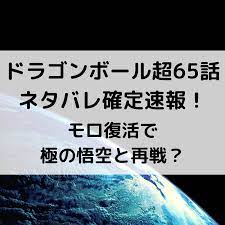 ドラゴンボール超漫画65話ネタバレ最新速報 モロ復活で極の悟空と再戦 バレ ドラゴンボール ドラゴンボール超