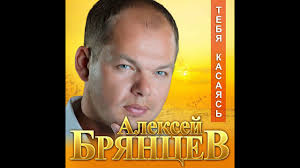 ирина круг и алексей брянцев слушать и скачать бесплатно Aleksej Bryancev Tebya Kasayas Premera 2019 Youtube