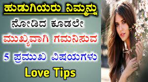 Maybe you would like to learn more about one of these? Girls First Notice 5 Things About Boys In Kannada Love Propose Tips In Kannada By Anil Infotech Youtube