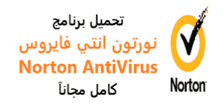 برنامج نورتون هو برنامج للحماية من الڤيروسات مُصمم ليحمي الكمبيوتر الخاص بك ضد الڤيروسات والبرامج الضارة. ØªØ­Ù…ÙŠÙ„ Ù†ÙˆØ±ØªÙˆÙ† Ø§Ù†ØªÙŠ ÙØ§ÙŠØ±ÙˆØ³ 2020 Ù…Ø¬Ø§Ù†Ø§ Ù„Ù„ÙƒÙ…Ø¨ÙŠÙˆØªØ± ÙˆÙ„Ù„Ù…ÙˆØ¨Ø§ÙŠÙ„ Norton Antivirus Ù…Ø¹ Ø§Ù„ÙƒØ±Ø§Ùƒ ÙƒØ§Ù…Ù„ In 2020 Android Computer Norton Antivirus Antivirus