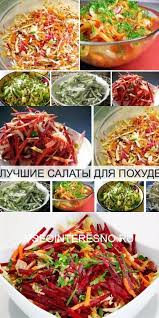 что можно съесть на ужин без вреда для фигуры Luchshie Recepty Salatov Dlya Pohudeniya In 2020 Healthy Recipes Raw Food Recipes Best Salad Recipes