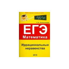 Банк заданий егэ по математике, профильный уровень. Irracionalnye Neravenstva Ege Matematika Vypusk 2 Kupit S Dostavkoj V Internet Magazine Janzenshop De