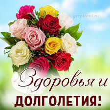 Открытка с пожеланием здоровья и долголетия
