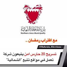 البحرين مع اقتراب رمضان تسريح 20 حارس امن يتبعون شركة تعمل في مواقع تتبع الشمالية قال حراس يتبعون احدى الشركات الأمنية ا Election Bahrain Municipality