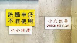 小心地滑caution wet floor 同一幢大廈有兩種 不同的 小心地滑 經常留意 滑 字的 骨 字上方 繁體 日語 韓文開口向右 簡體中文向左 有的直接寫成