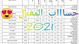 طريقه حساب المعدل الثانوي الجزاير