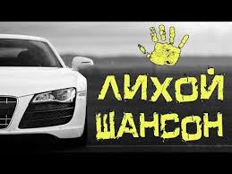 скачать красивые песни в машину шансон сборник в дорогу Russkij Shanson V Mashinu 2018 Youtube V 2020 G Pesni Luchshie Pesni Muzyka