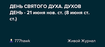 Ду́хов день или день свято́го ду́ха — христианский и народный праздник в честь святого духа. 5497pyfzrxqrlm