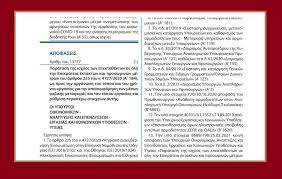 21446 tησ κυβερνησεωσ τεύχος b' 1825/05.05.2021 σκευμάτων «ανάθεση αρμοδιοτήτων στην υφυπουργό H Nea Kya 13777 Gia Thn Paratash Ths Thlergasias Kai Ton Aprilio 2021 Tax Coach