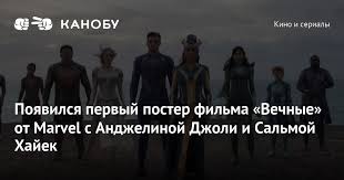 Maybe you would like to learn more about one of these? Poyavilsya Pervyj Poster Filma Vechnye Ot Marvel S Andzhelinoj Dzholi I Salmoj Hajek Kanobu